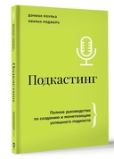 Подкастинг: полное руководство по созданию и монетизации успешного подкаста — фото, картинка — 1