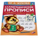 Каллиграфические прописи. Развиваем навыки письма. 6-7 лет — фото, картинка — 1
