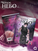 Чёрное небо. Том 1. Новелла + эксклюзивный мерч — фото, картинка — 1