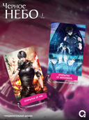 Чёрное небо. Том 1. Новелла + эксклюзивный мерч — фото, картинка — 2