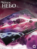 Чёрное небо. Том 1. Новелла + эксклюзивный мерч — фото, картинка — 4