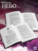 Чёрное небо. Том 1. Новелла + эксклюзивный мерч — фото, картинка — 5