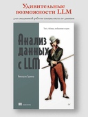 Анализ данных с LLM. Текст, таблицы, изображения и аудио — фото, картинка — 1