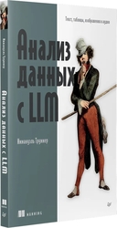 Анализ данных с LLM. Текст, таблицы, изображения и аудио — фото, картинка — 9