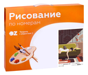 Картина по номерам 