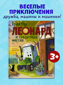Трактор Леонард и секретная миссия — фото, картинка — 1