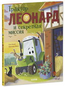 Трактор Леонард и секретная миссия — фото, картинка — 6