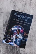 Токийский лекарь — фото, картинка — 1