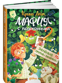 Мафия с подоконника 2. Зелёные против 