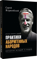 Практики аборигенных народов. Пятьдесят историй за кадром — фото, картинка — 1