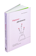 Нежно-денежно. Книга о деньгах и душевном спокойствии — фото, картинка — 4