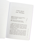 Нежно-денежно. Книга о деньгах и душевном спокойствии — фото, картинка — 6