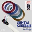 Ленты клеевые для ногтей 