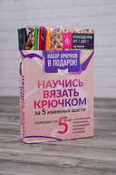 Научись вязать крючком за 5 книжных шагов — фото, картинка — 2