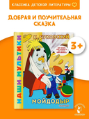 Мойдодыр — фото, картинка — 1