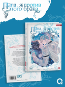 Папа, я против этого брака. Том 7 — фото, картинка — 1