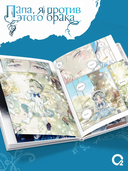 Папа, я против этого брака. Том 7 — фото, картинка — 2