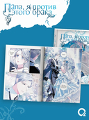 Папа, я против этого брака. Том 7 — фото, картинка — 3