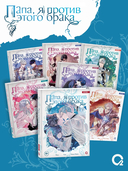 Папа, я против этого брака. Том 7 — фото, картинка — 4