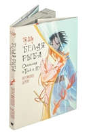 Белая рыба. Сказания о Бай и Ю. Персиковое дерево — фото, картинка — 1