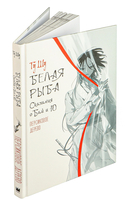 Белая рыба. Сказания о Бай и Ю. Персиковое дерево — фото, картинка — 2