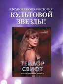 Тейлор Свифт. Икона мировой музыки — фото, картинка — 1