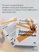Золотое подполье. Полная энциклопедия рок-самиздата. 1967–1994 — фото, картинка — 2