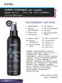 Праймер-термозащита для укладки волос 16в1 