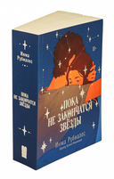 Пока не закончатся звезды — фото, картинка — 1