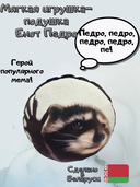 Мягкая игрушка 