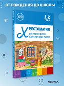 Хрестоматия для чтения детям в детском саду и дома. 1-2 года — фото, картинка — 1
