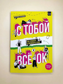С тобой всё ОК — фото, картинка — 5