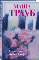 Тропа желаний. Кризис чужого возраста. На память милой Стефе. Комплект из 3 книг — фото, картинка — 1
