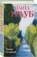 Тропа желаний. Кризис чужого возраста. На память милой Стефе. Комплект из 3 книг — фото, картинка — 2