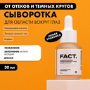 Сыворотка для кожи вокруг глаз 