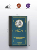 На Западном фронте без перемен — фото, картинка — 2