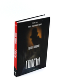 Голем; Пляска смерти; Гротески. Комплект из 3 книг — фото, картинка — 1