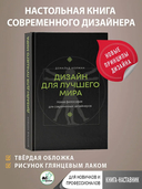 Дизайн для лучшего мира. Новая философия для современных дизайнеров — фото, картинка — 1
