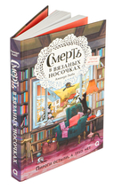 Смерть в вязаных носочках — фото, картинка — 1