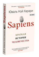 Sapiens. Краткая история человечества — фото, картинка — 5