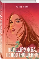 Передружба. Комплект из 2 книг — фото, картинка — 1