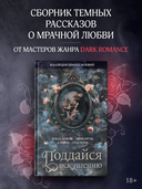 Коллекция тёмных историй. Поддайся искушению — фото, картинка — 3