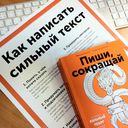 Пиши, сокращай. Как создавать сильный текст — фото, картинка — 2