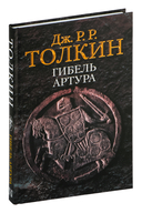 Гибель Артура — фото, картинка — 1