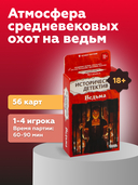 Исторический детектив. Ведьма (18+) — фото, картинка — 1