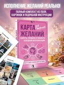 Карта желаний для женщин. Секреты, правила и тонкости успешной визуализации — фото, картинка — 1