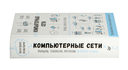 Компьютерные сети. Принципы, технологии, протоколы: Юбилейное издание, дополненное и исправленное — фото, картинка — 1