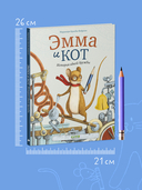 Эмма и кот. История одной дружбы — фото, картинка — 4