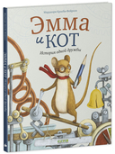 Эмма и кот. История одной дружбы — фото, картинка — 5