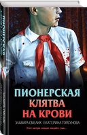 Смерть в пионерском галстуке. Комплект из 3 книг — фото, картинка — 8